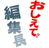 《おしえて！編集長》 ‘１４上半期の話題あれこれ