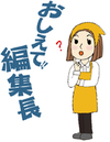 《おしえて！編集長》 競争激化 食品スーパー