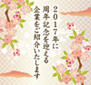 おめでとうございます―周年記念を迎える企業―