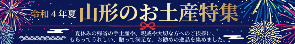 令和4年夏 山形のお土産特集