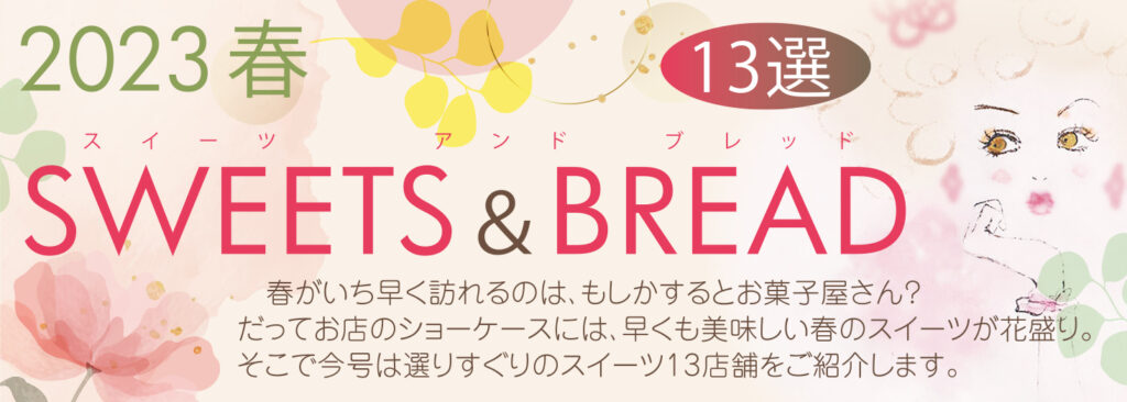 2023春 SWEETS＆BREAD 13選