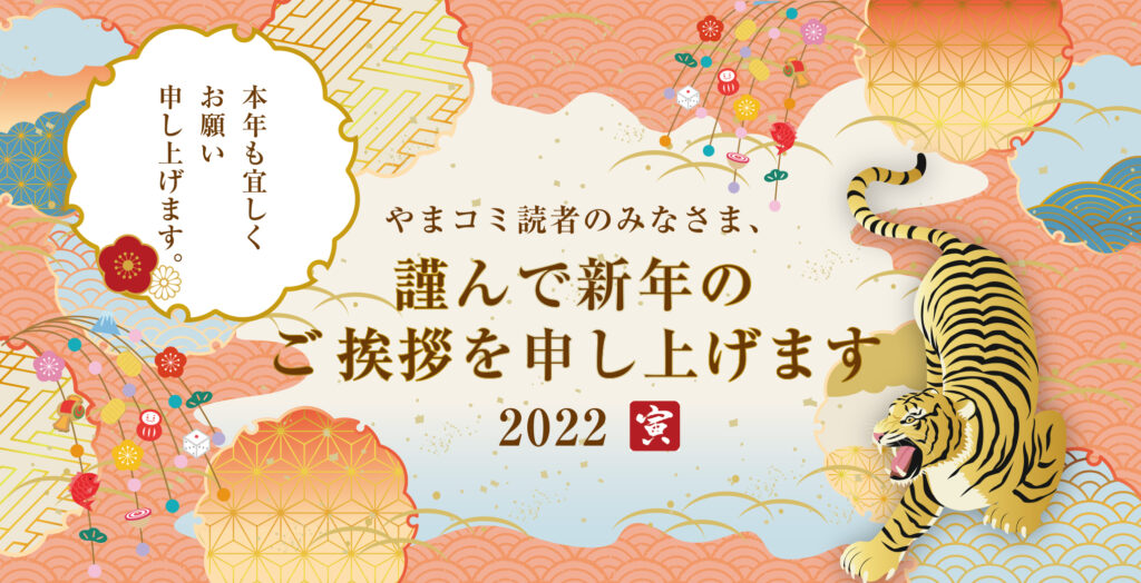 謹んで新年のご挨拶を申し上げます2022