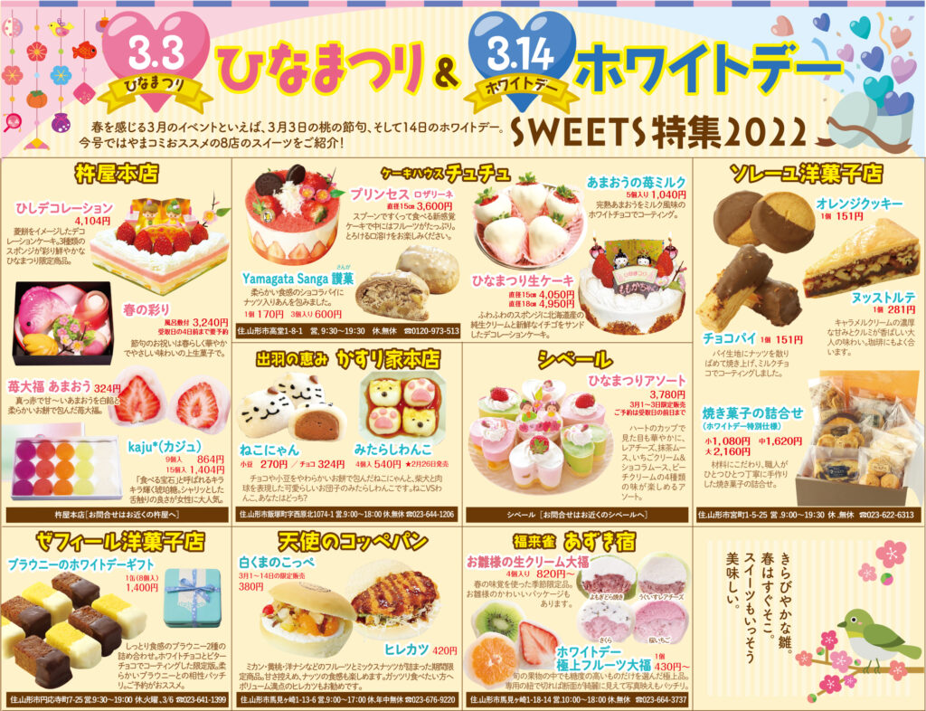 ひなまつり＆ホワイトデーSWEETS特集2022