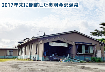 新庄市の奥羽金沢温泉 ８月から再開へ