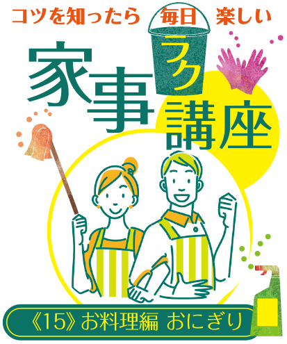 コツを知ったら毎日楽しい 家事ラク講座《15》お料理編 おにぎり