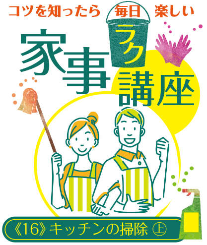 コツを知ったら毎日楽しい 家事ラク講座《16》キッチンの掃除（上）