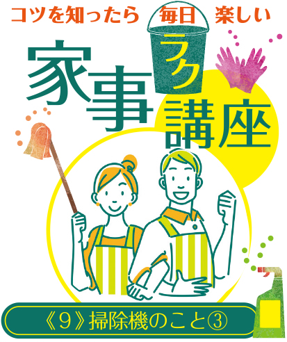 コツを知ったら毎日楽しい 家事ラク講座《10》掃除機のこと(3)