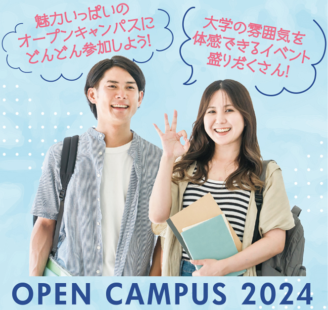 大学・短大オープンキャンパス情報2024
