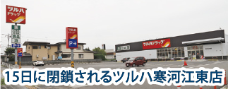 ドラッグストア 出店・閉鎖めまぐるしく