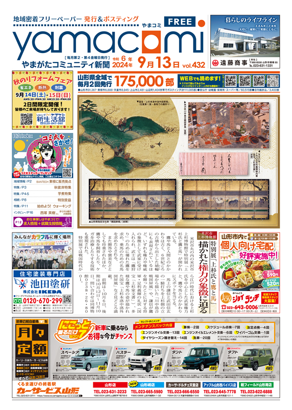 【無料版】やまがたコミュニティ新聞　第432号