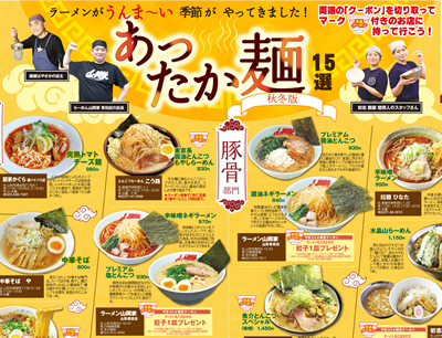 あったか麺15選 秋冬編