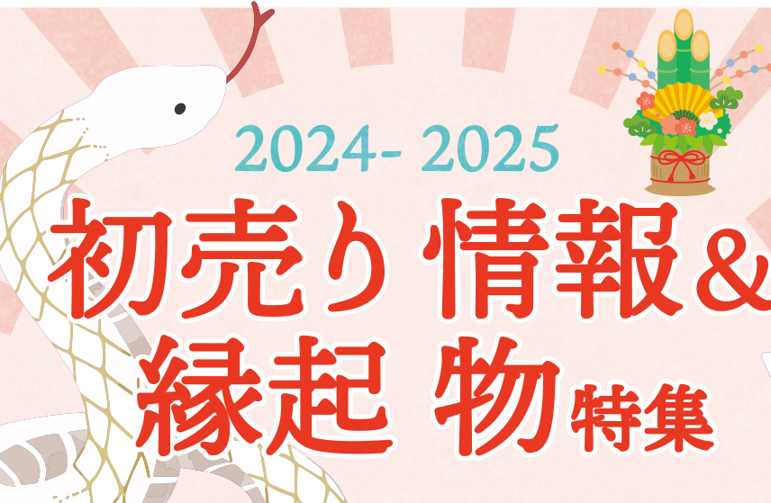 2024-2025 初売り情報＆縁起物特集