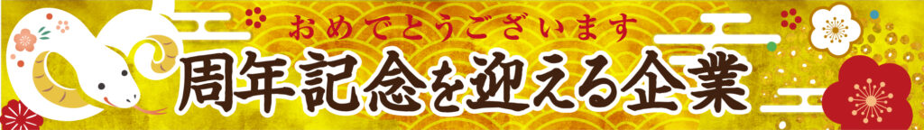 おめでとうございます 周年を迎える企業