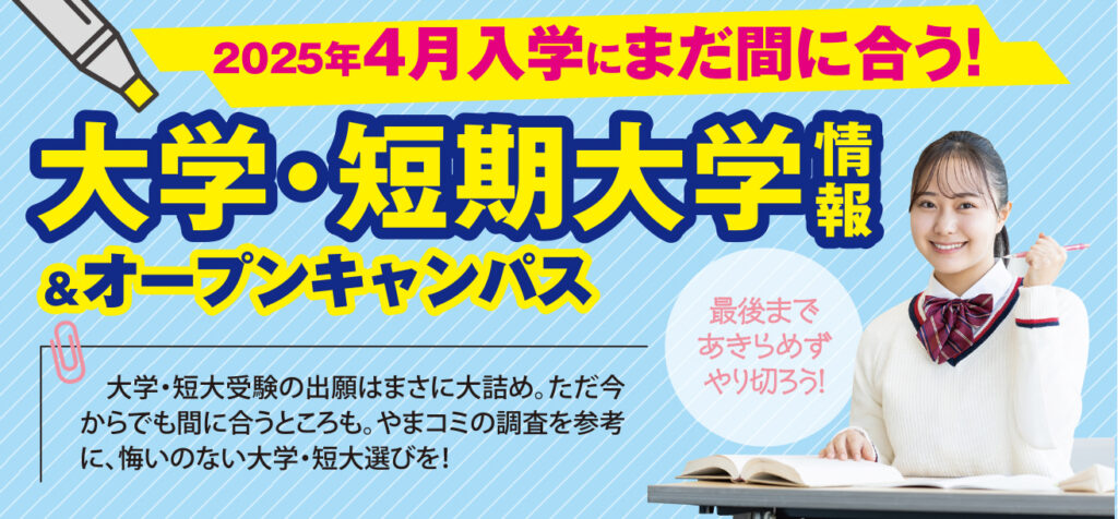 大学・短期大学情報＆オープンキャンパス